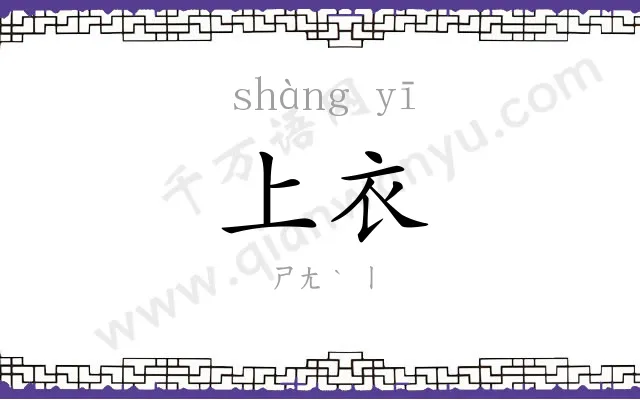 上衣