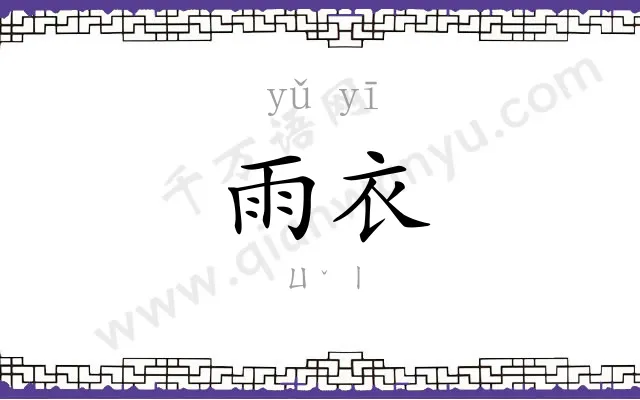 雨衣
