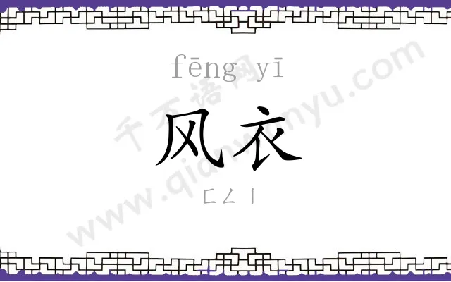 风衣