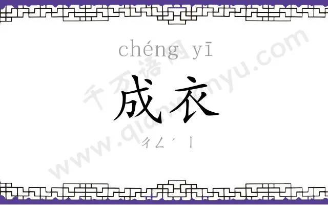成衣