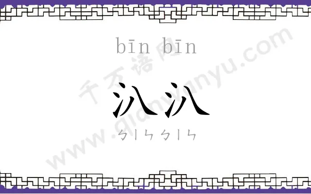 汃汃