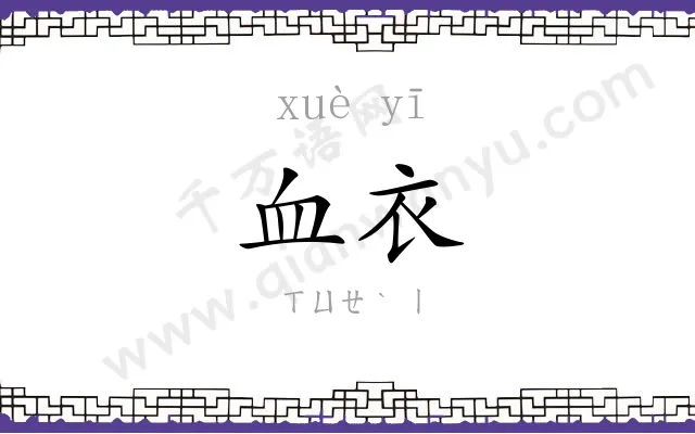 血衣