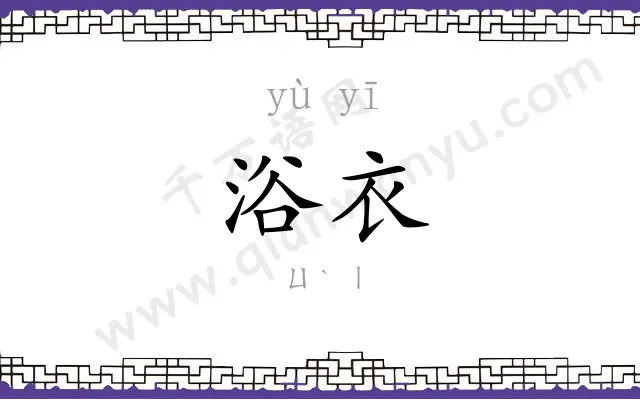 浴衣