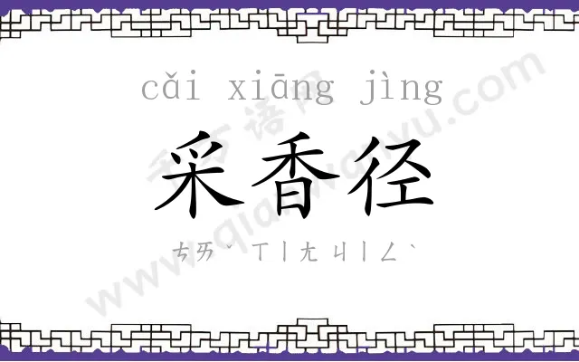 采香径