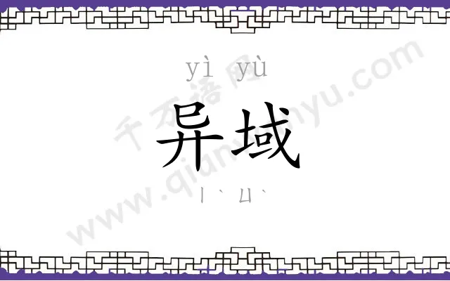 异域