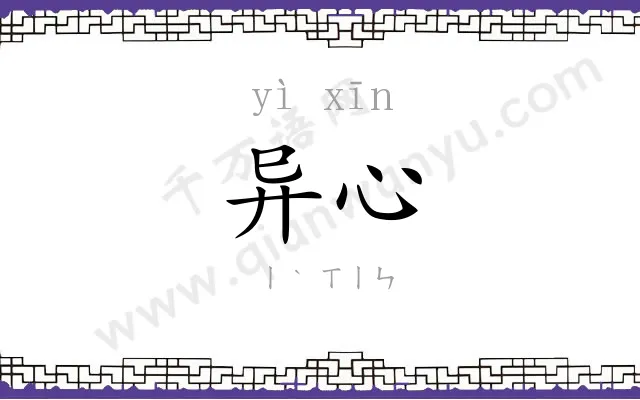 异心