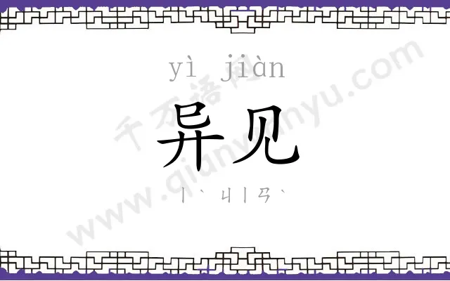 异见