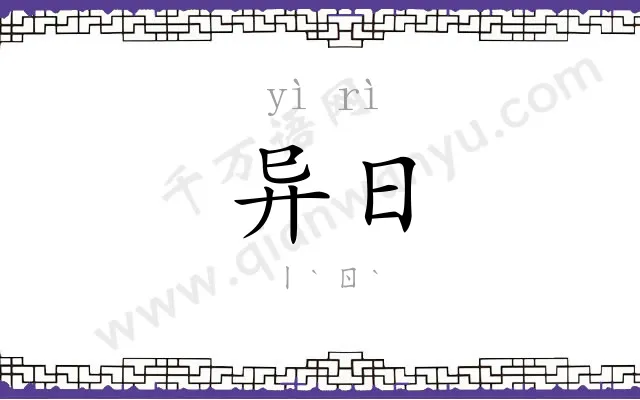 异日