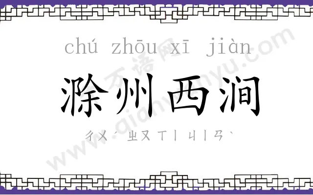 滁州西涧