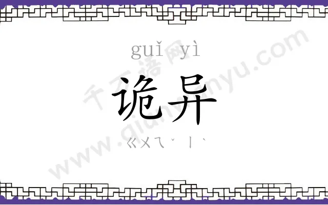 诡异