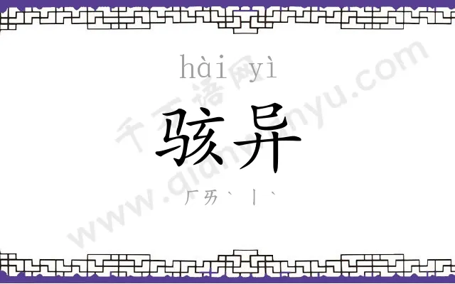 骇异