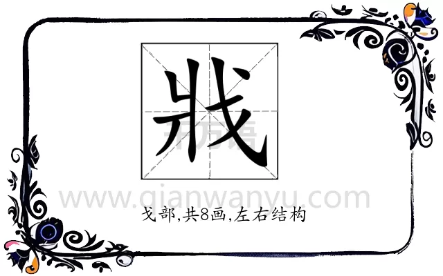 戕