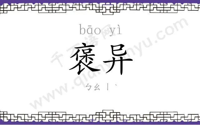 褒异