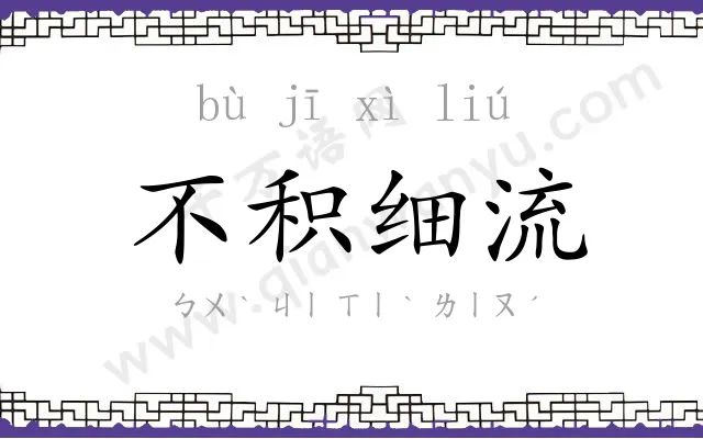 不积细流