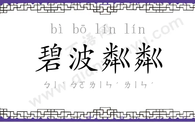 碧波粼粼