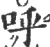 呼(宋·印刷字体·广韵)