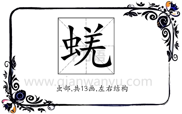 蜣