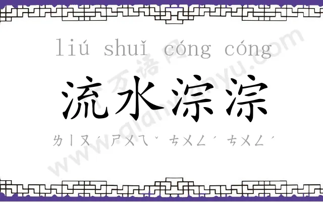 流水淙淙