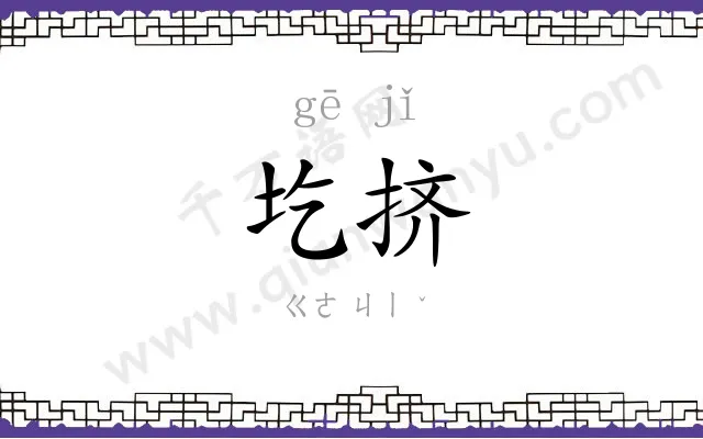 圪挤