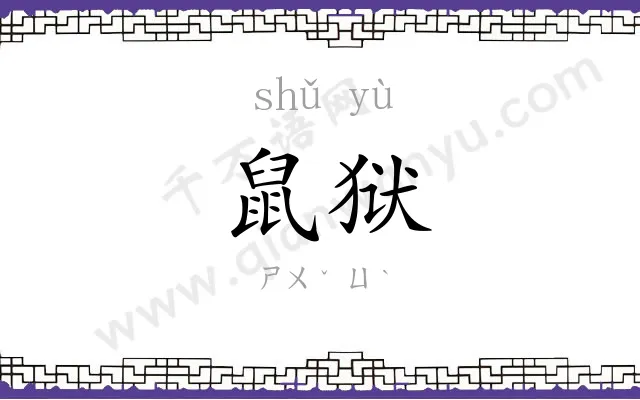 鼠狱