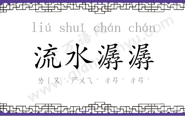 流水潺潺