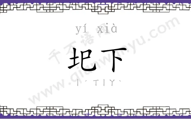 圯下
