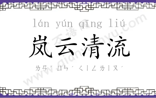 岚云清流