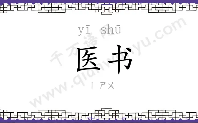 医书