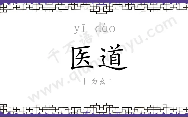 医道