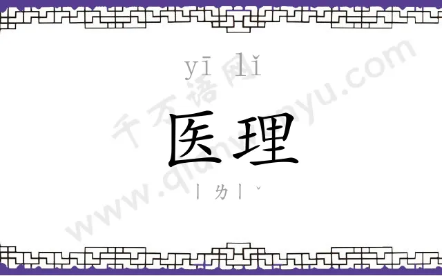 医理