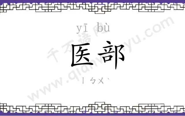 医部
