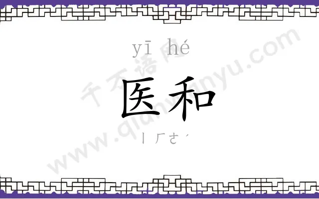 医和