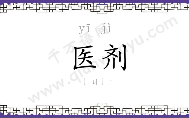 医剂