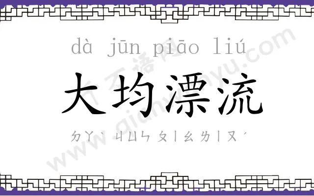 大均漂流