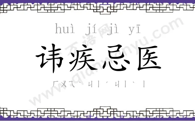 讳疾忌医