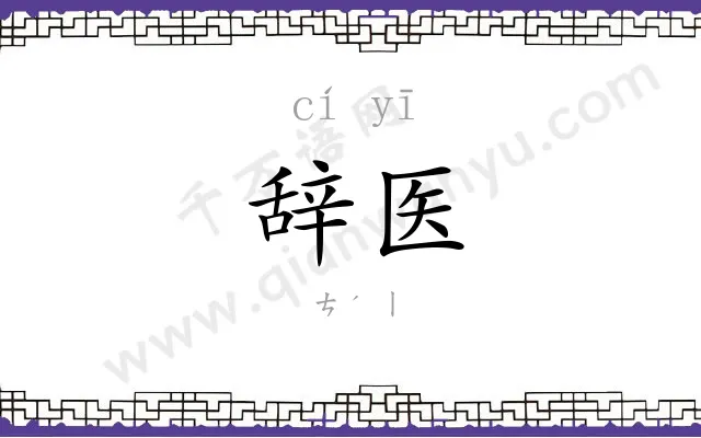 辞医