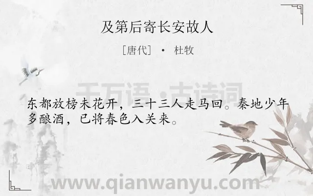 《及第后寄长安故人》作者是唐代的杜牧.本诗词属于抒情;豪迈类诗词.诗词全文约共32字.