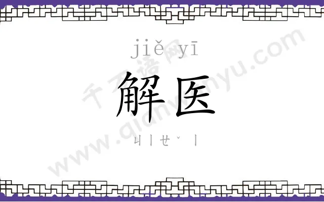 解医