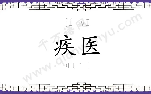 疾医