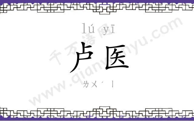 卢医