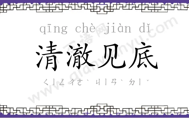 清澈见底