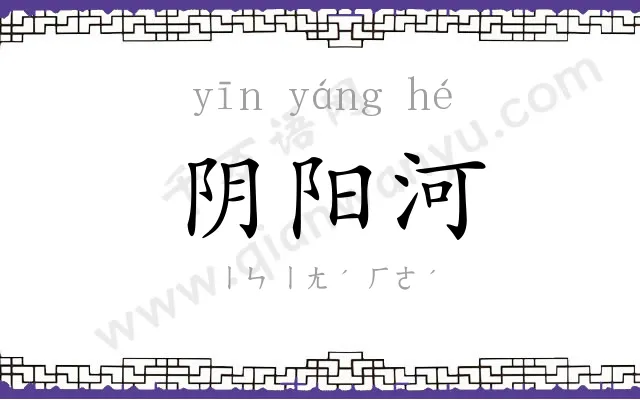 阴阳河
