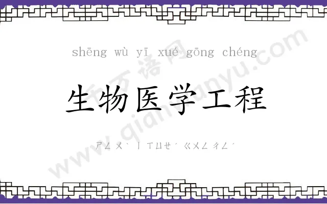 生物医学工程