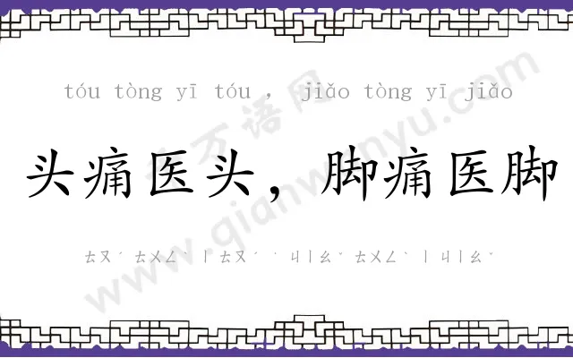 头痛医头，脚痛医脚