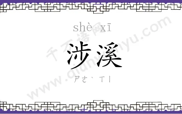 涉溪