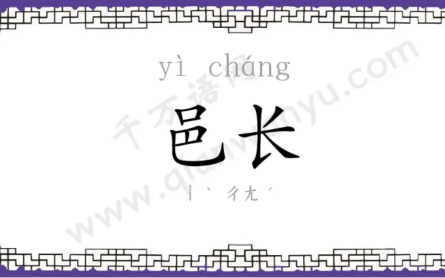 邑长