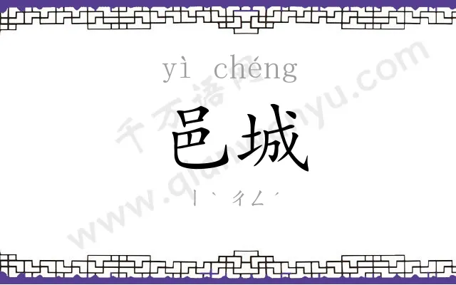 邑城