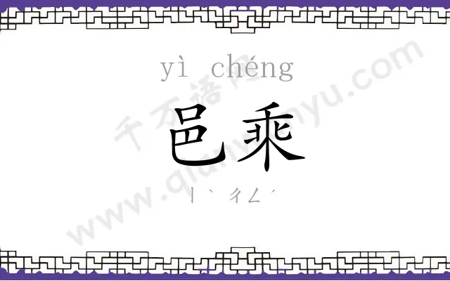 邑乘