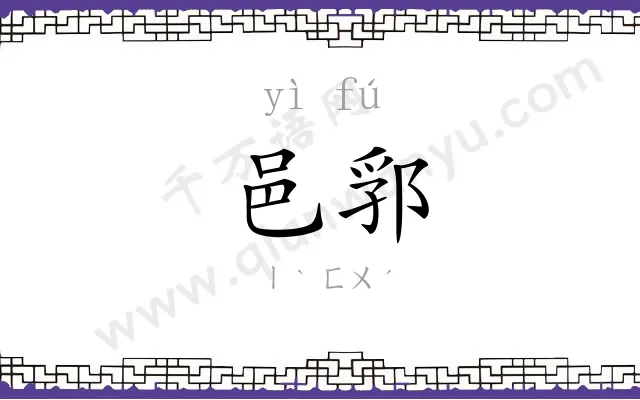 邑郛