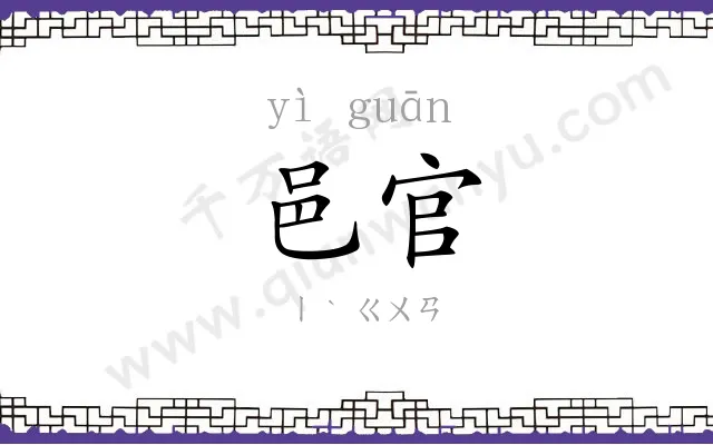 邑官
